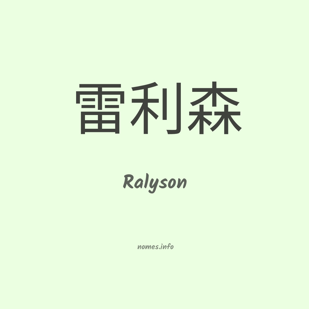 Ralyson em chinês