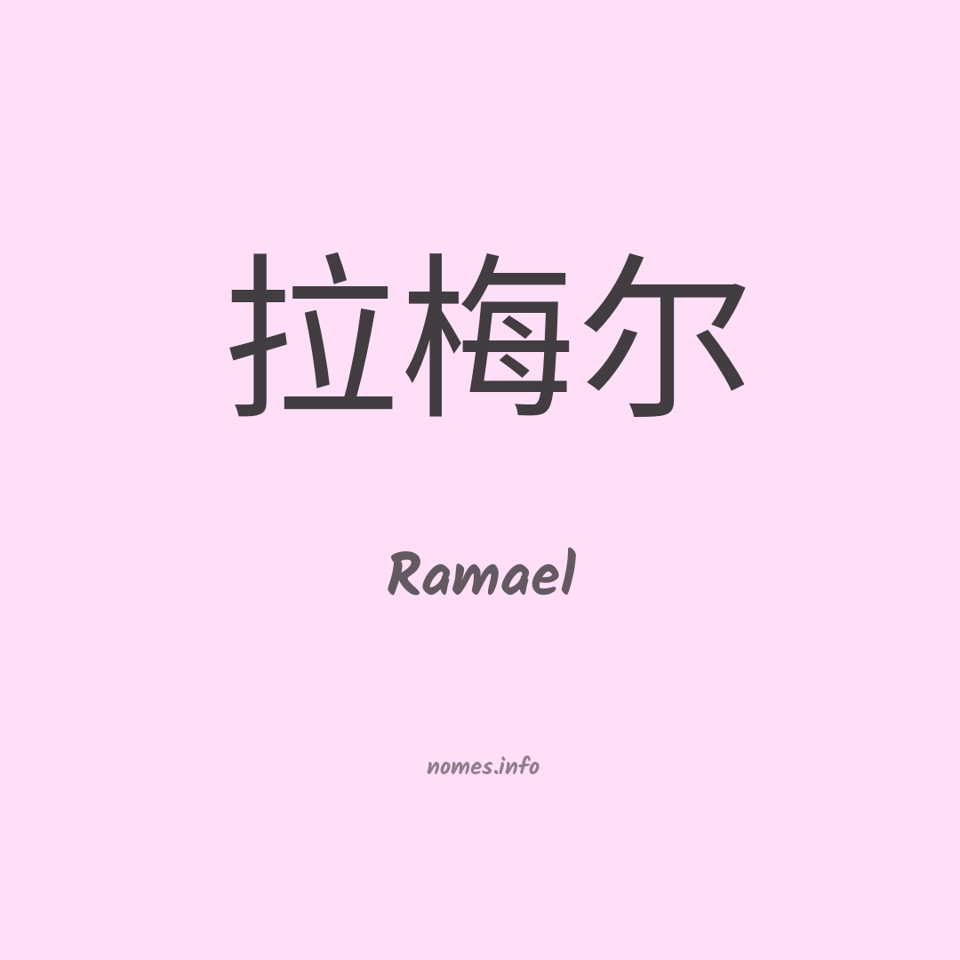 Ramael em chinês