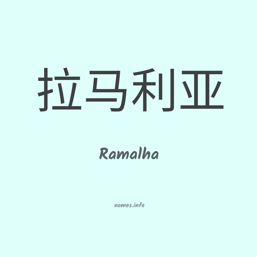 Ramalha em chinês
