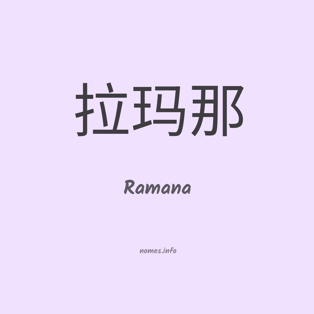 Ramana em chinês