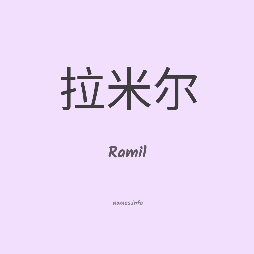 Ramil em chinês