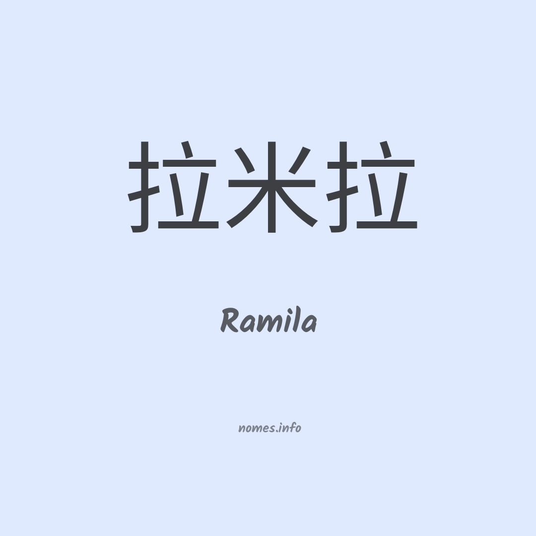 Ramila em chinês