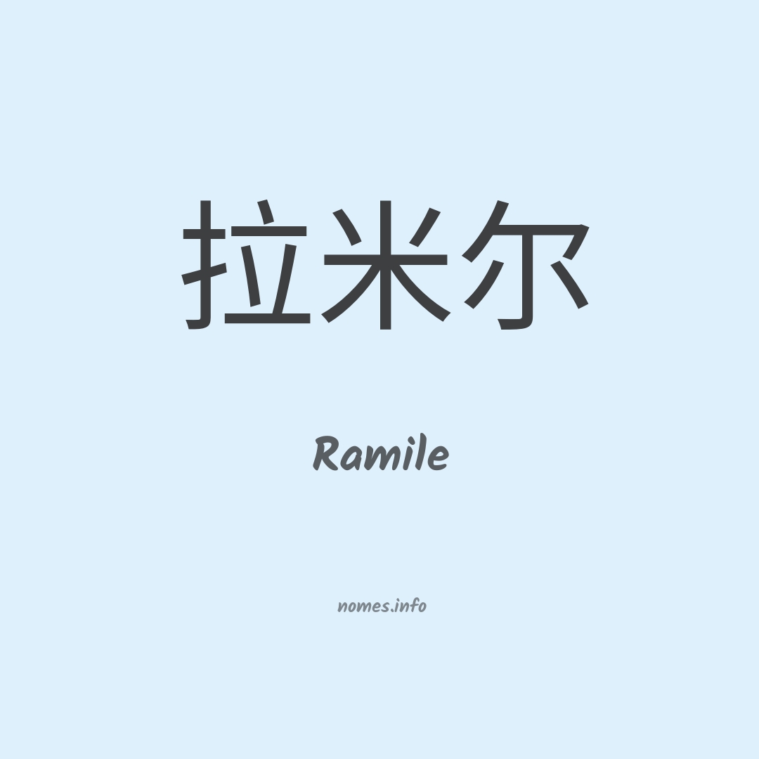 Ramile em chinês