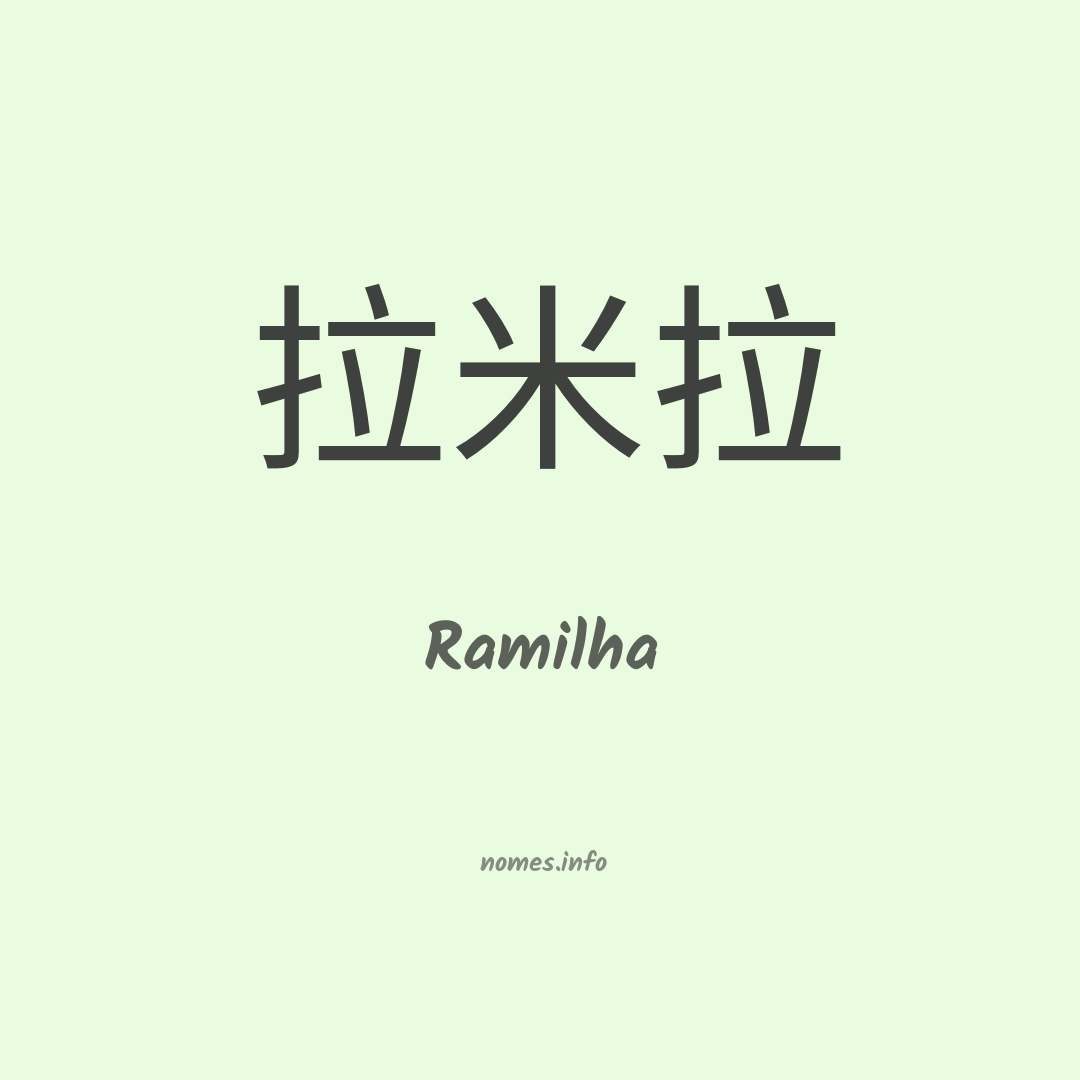 Ramilha em chinês