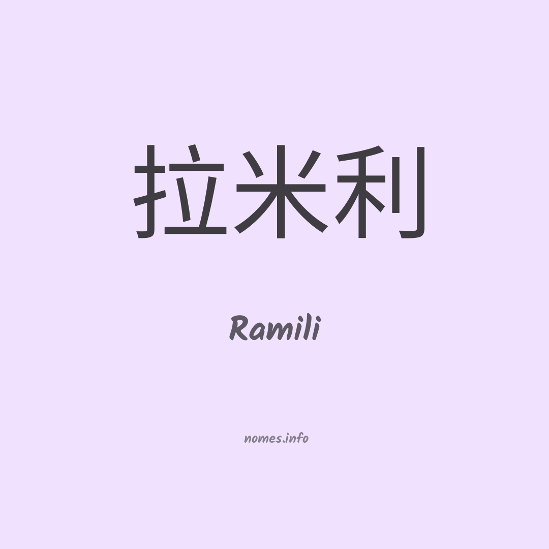 Ramili em chinês