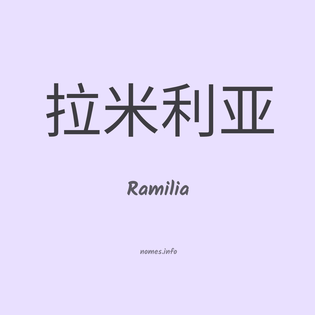 Ramilia em chinês
