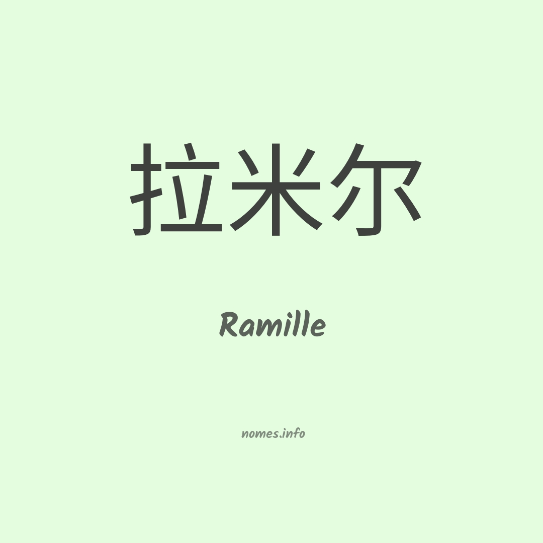 Ramille em chinês