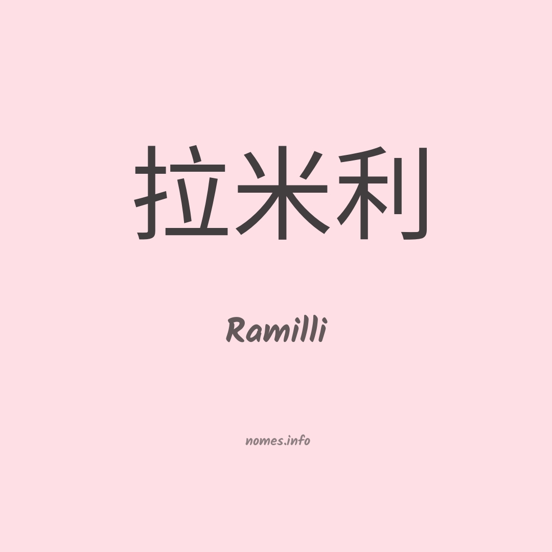 Ramilli em chinês