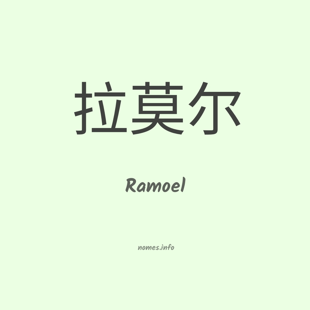 Ramoel em chinês