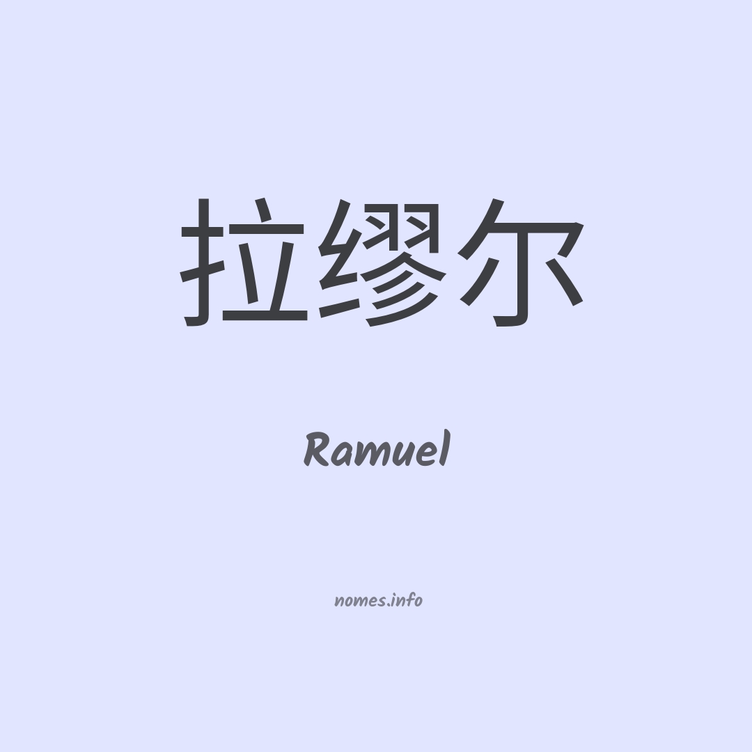 Ramuel em chinês