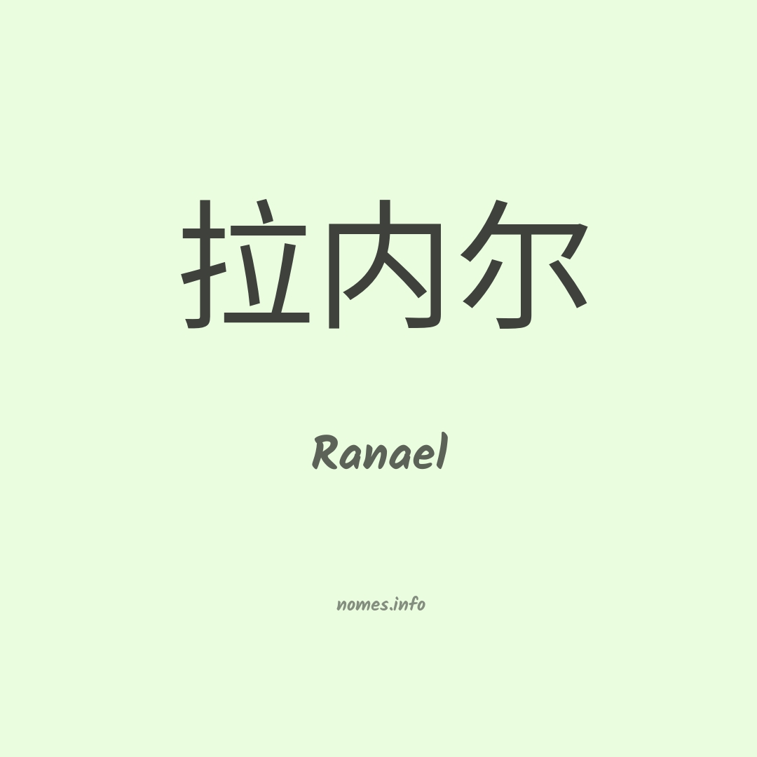 Ranael em chinês