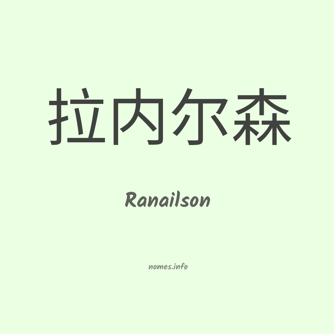 Ranailson em chinês
