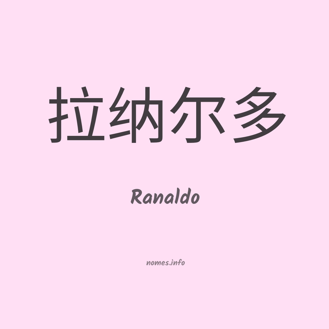 Ranaldo em chinês