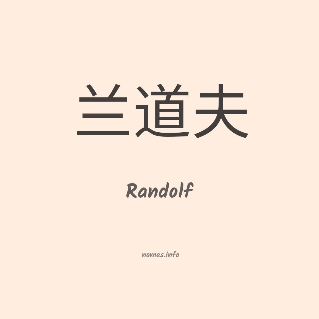 Randolf em chinês