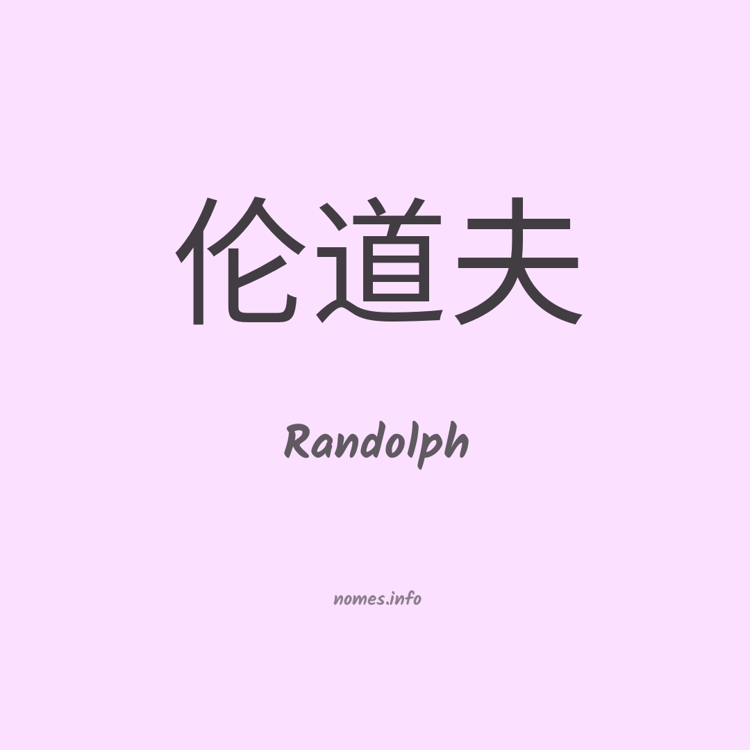 Randolph em chinês