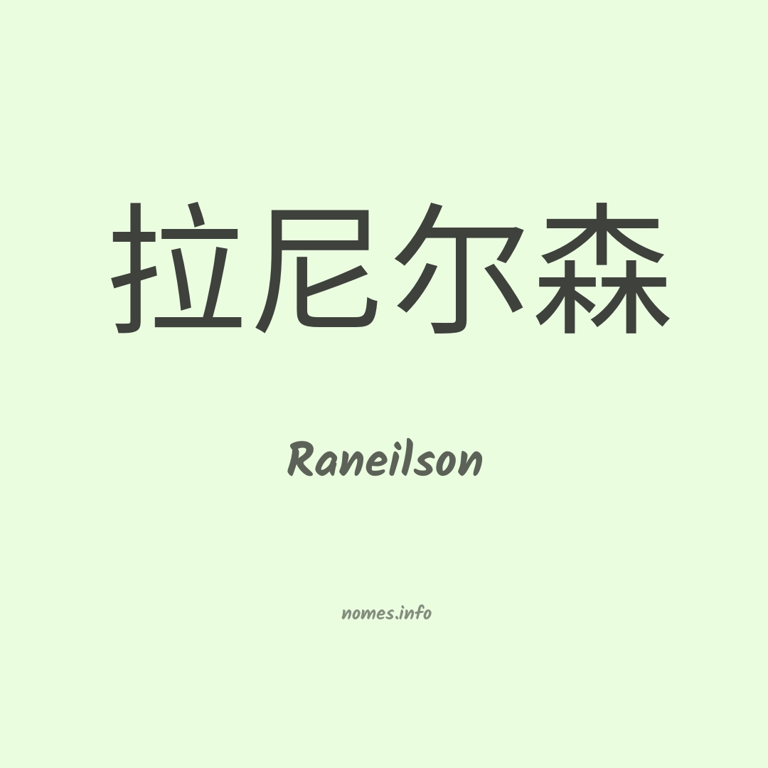 Raneilson em chinês