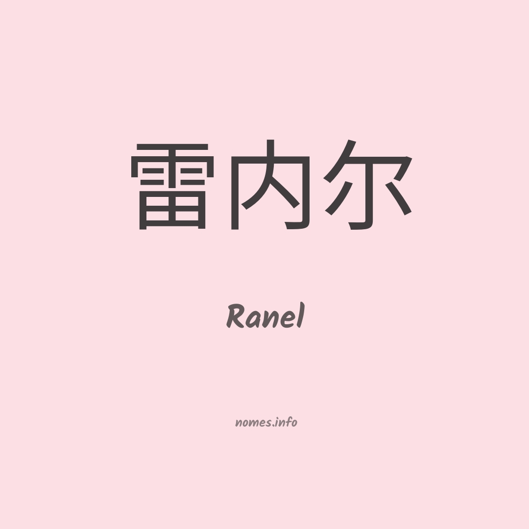 Ranel em chinês