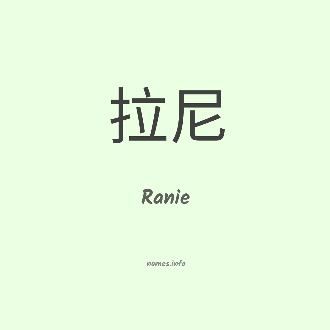 Ranie em chinês