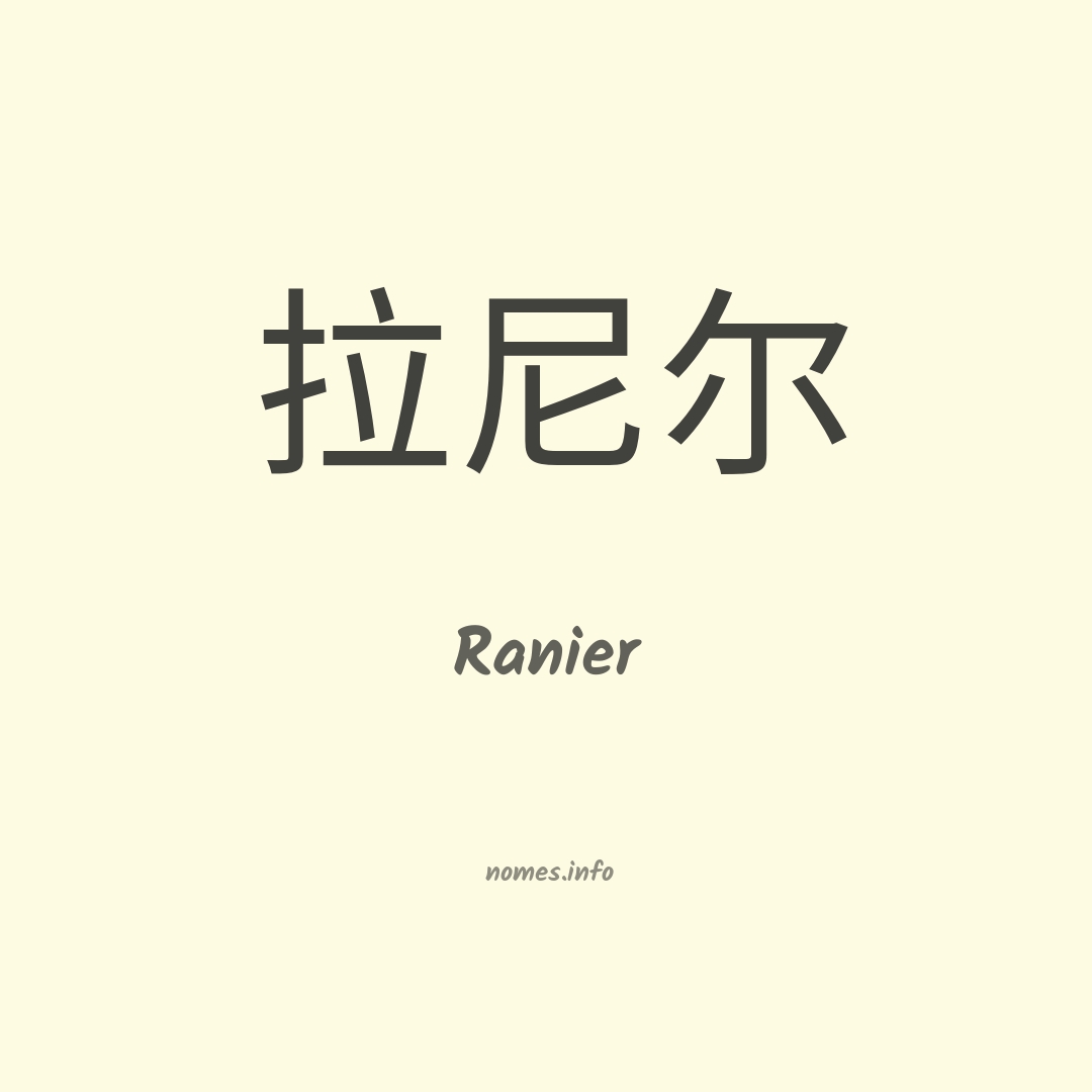Ranier em chinês