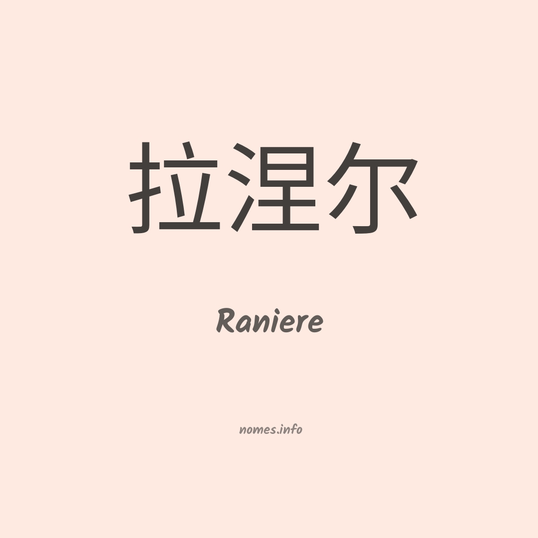 Raniere em chinês