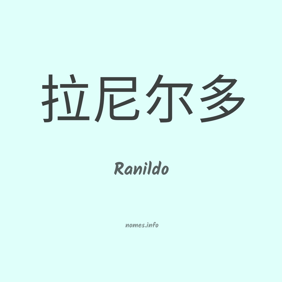 Ranildo em chinês