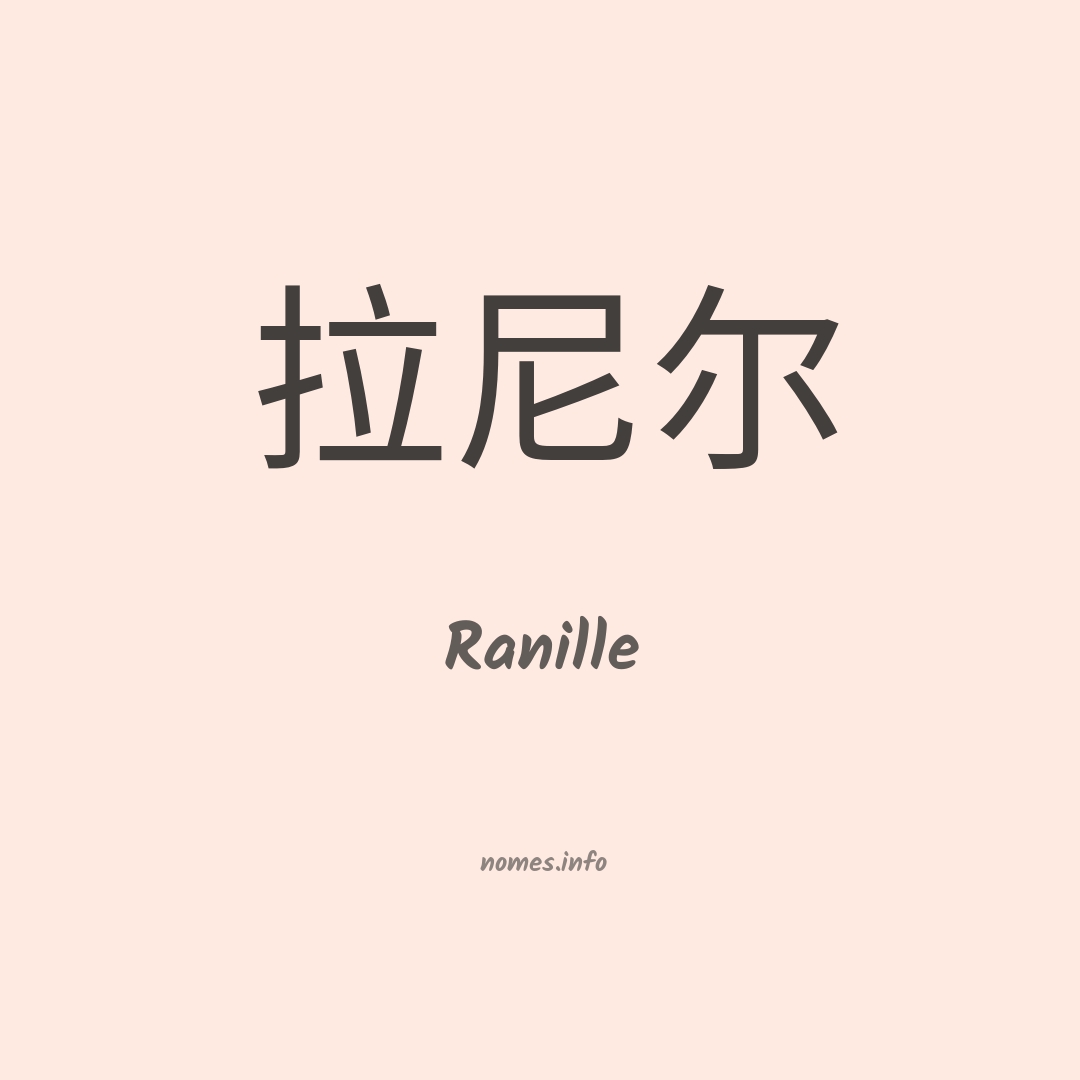Ranille em chinês