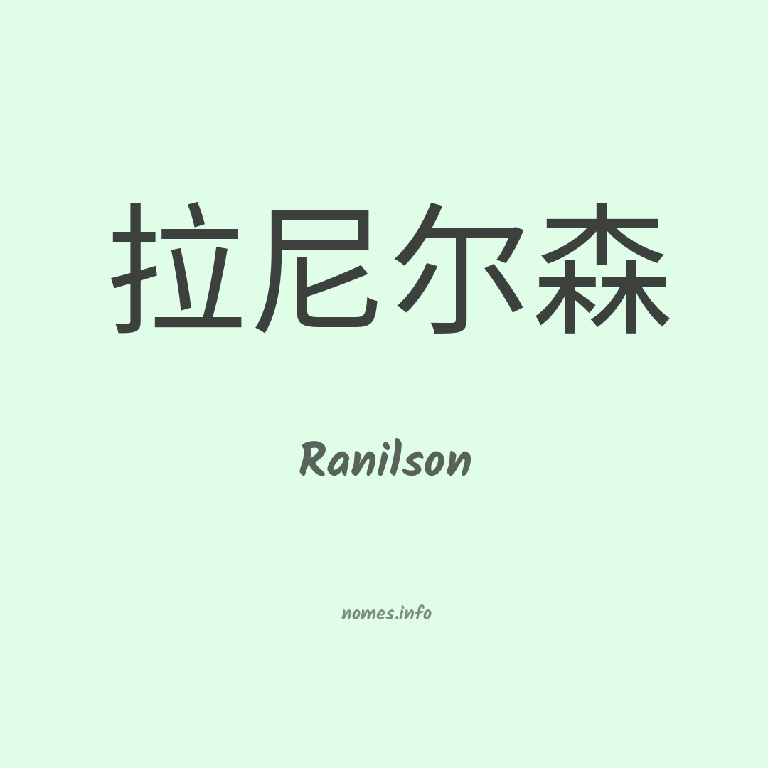 Ranilson em chinês
