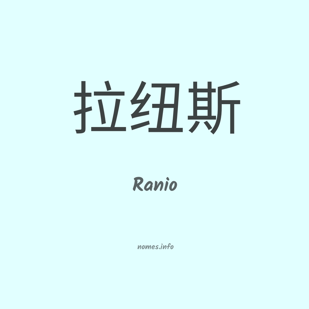 Ranio em chinês