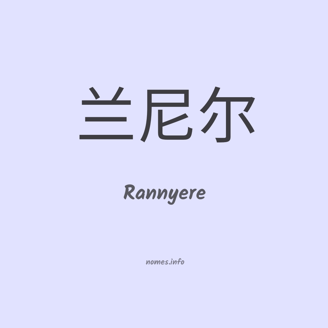 Rannyere em chinês
