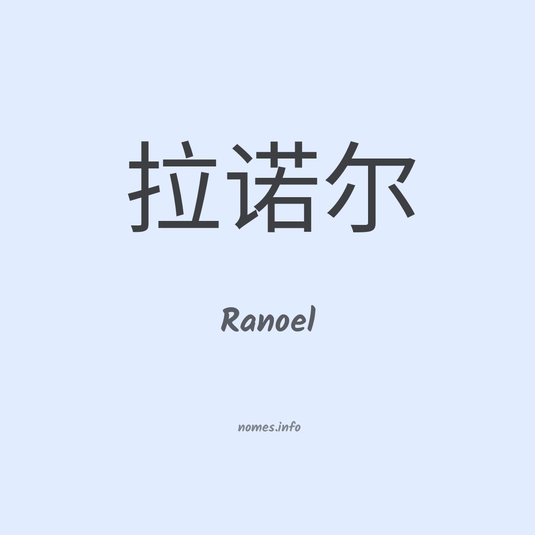 Ranoel em chinês