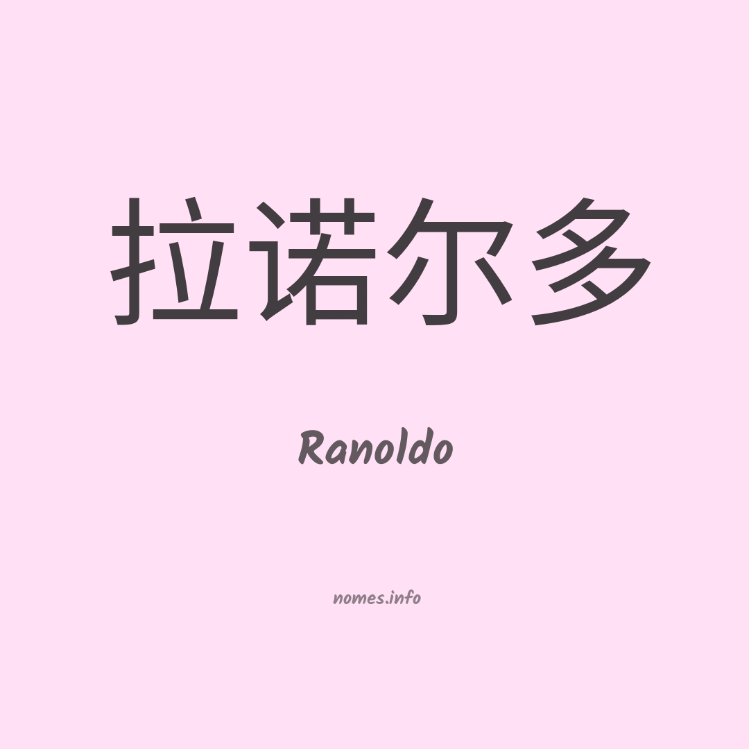 Ranoldo em chinês