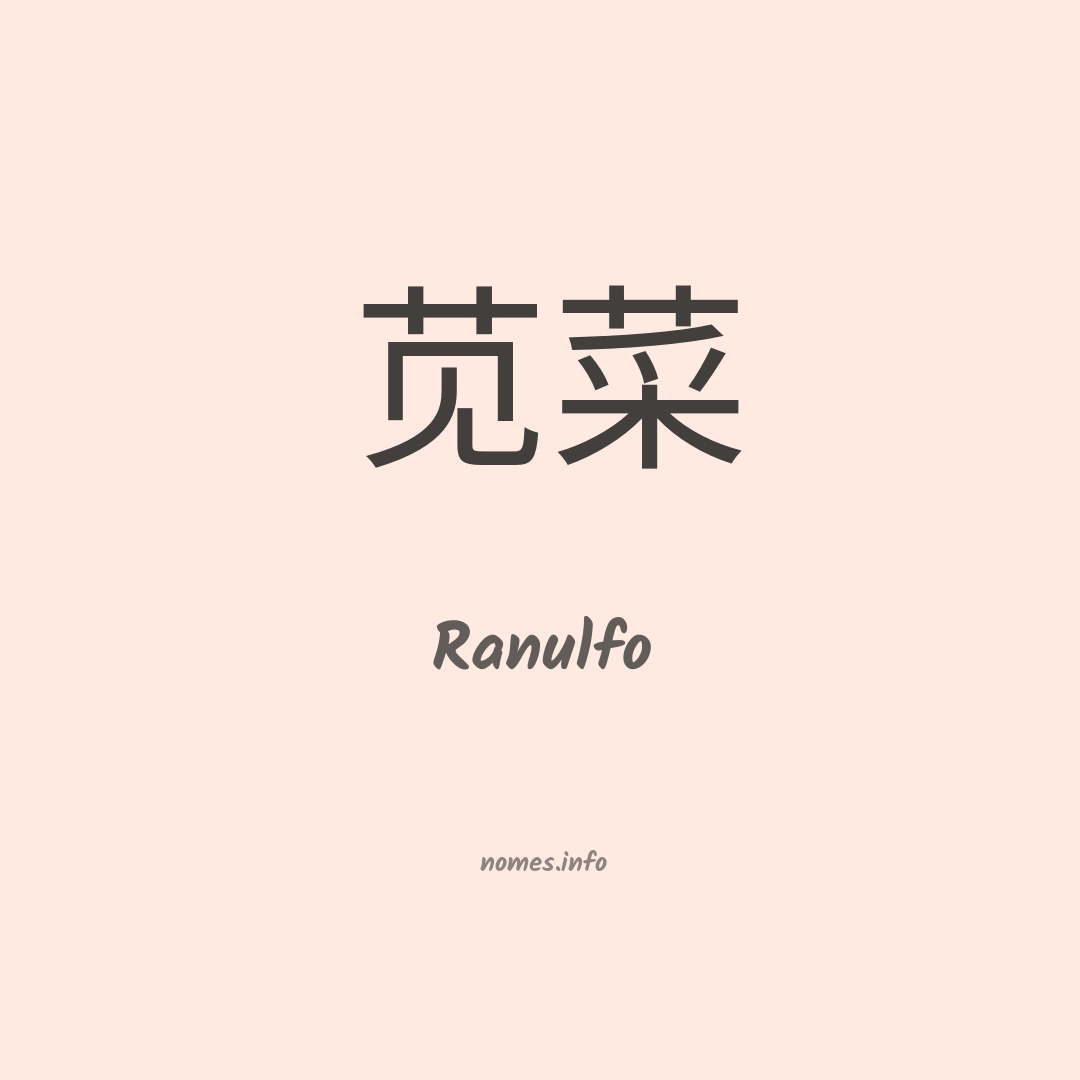 Ranulfo em chinês