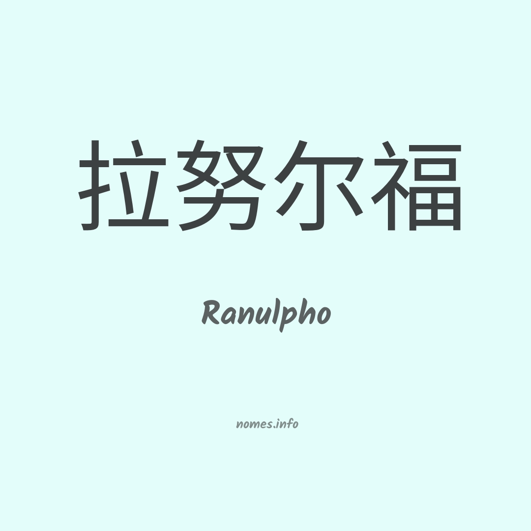 Ranulpho em chinês