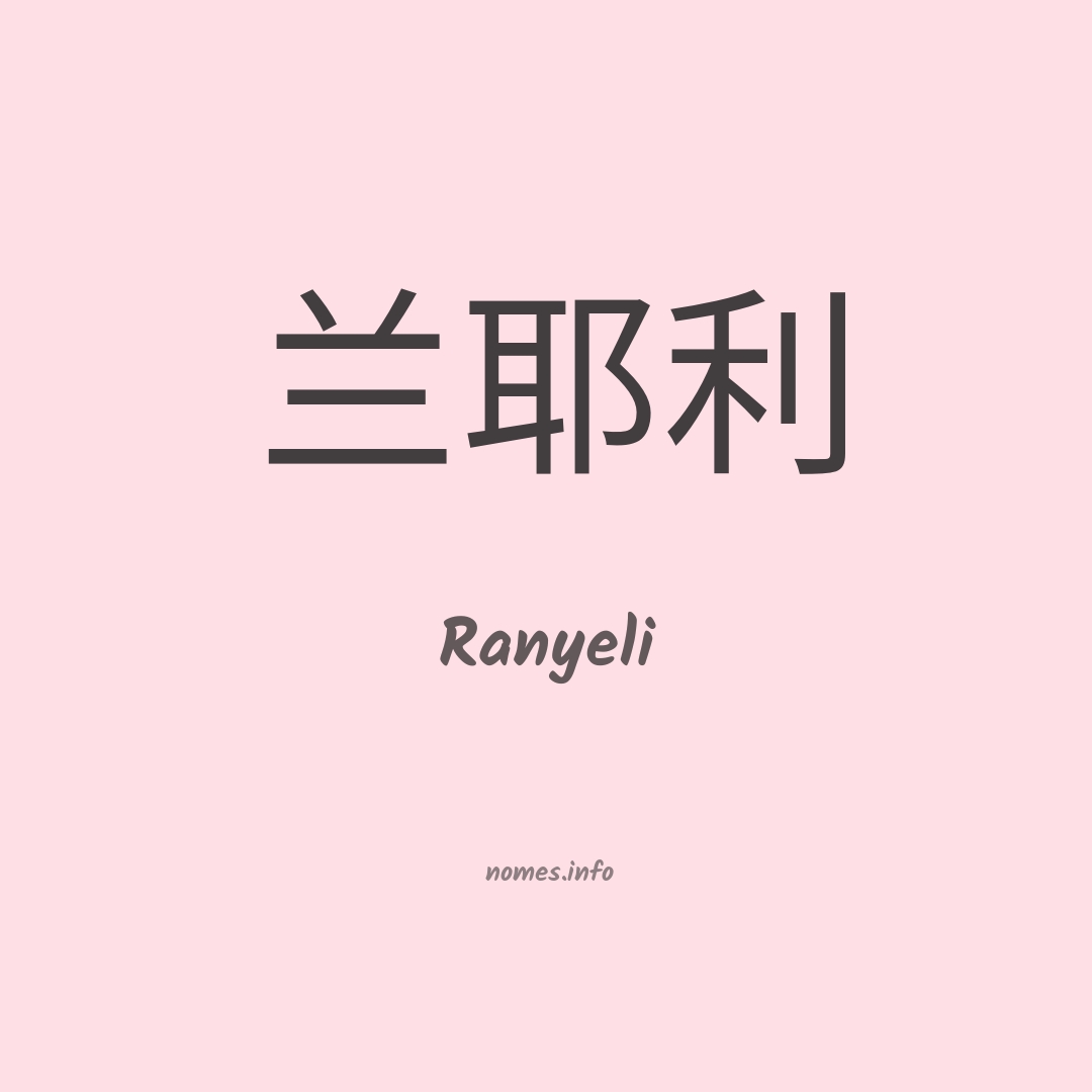 Ranyeli em chinês