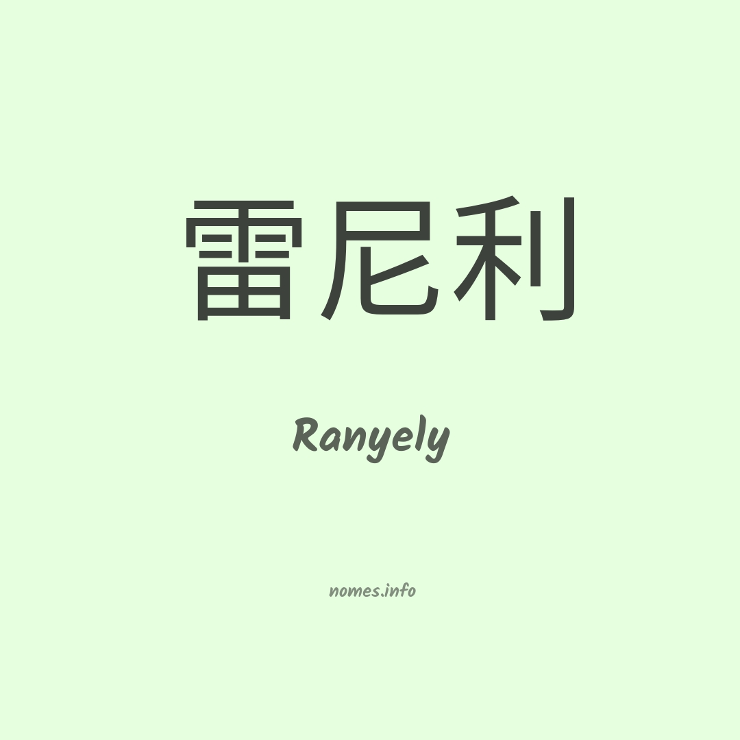 Ranyely em chinês