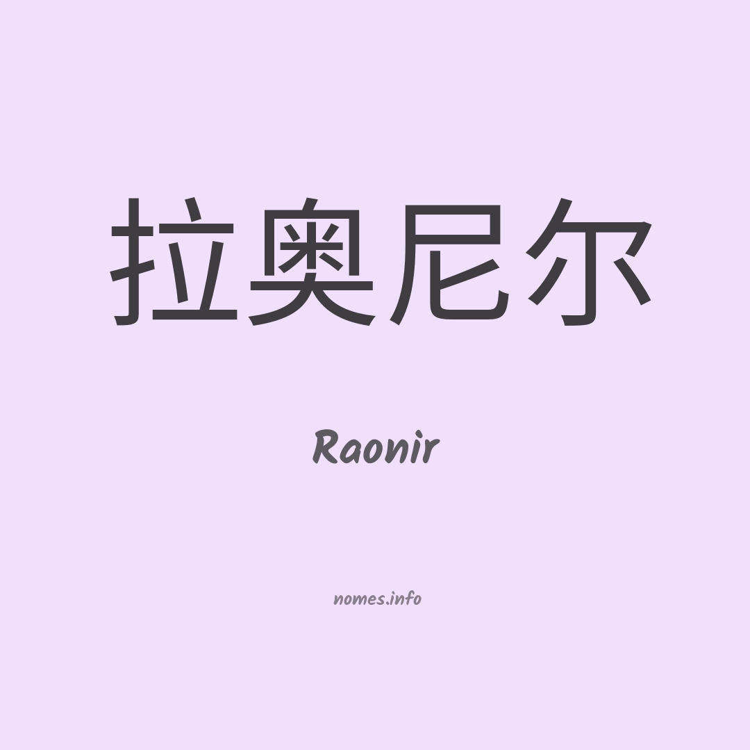 Raonir em chinês