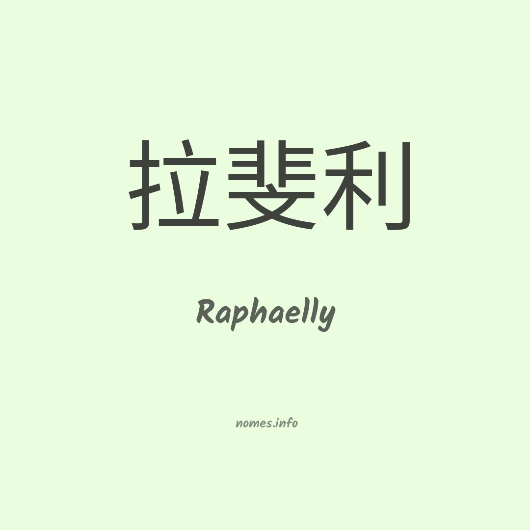 Raphaelly em chinês