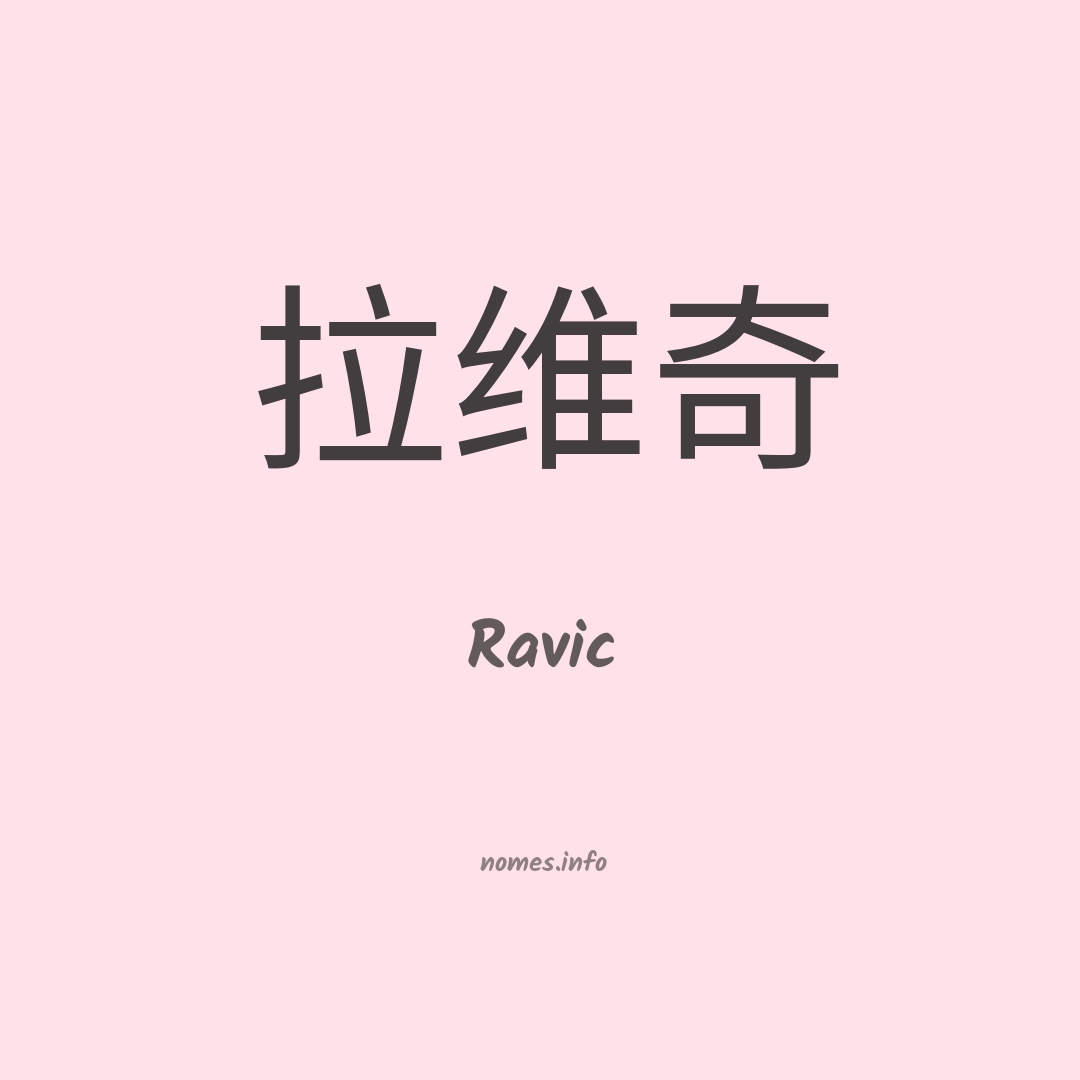 Ravic em chinês