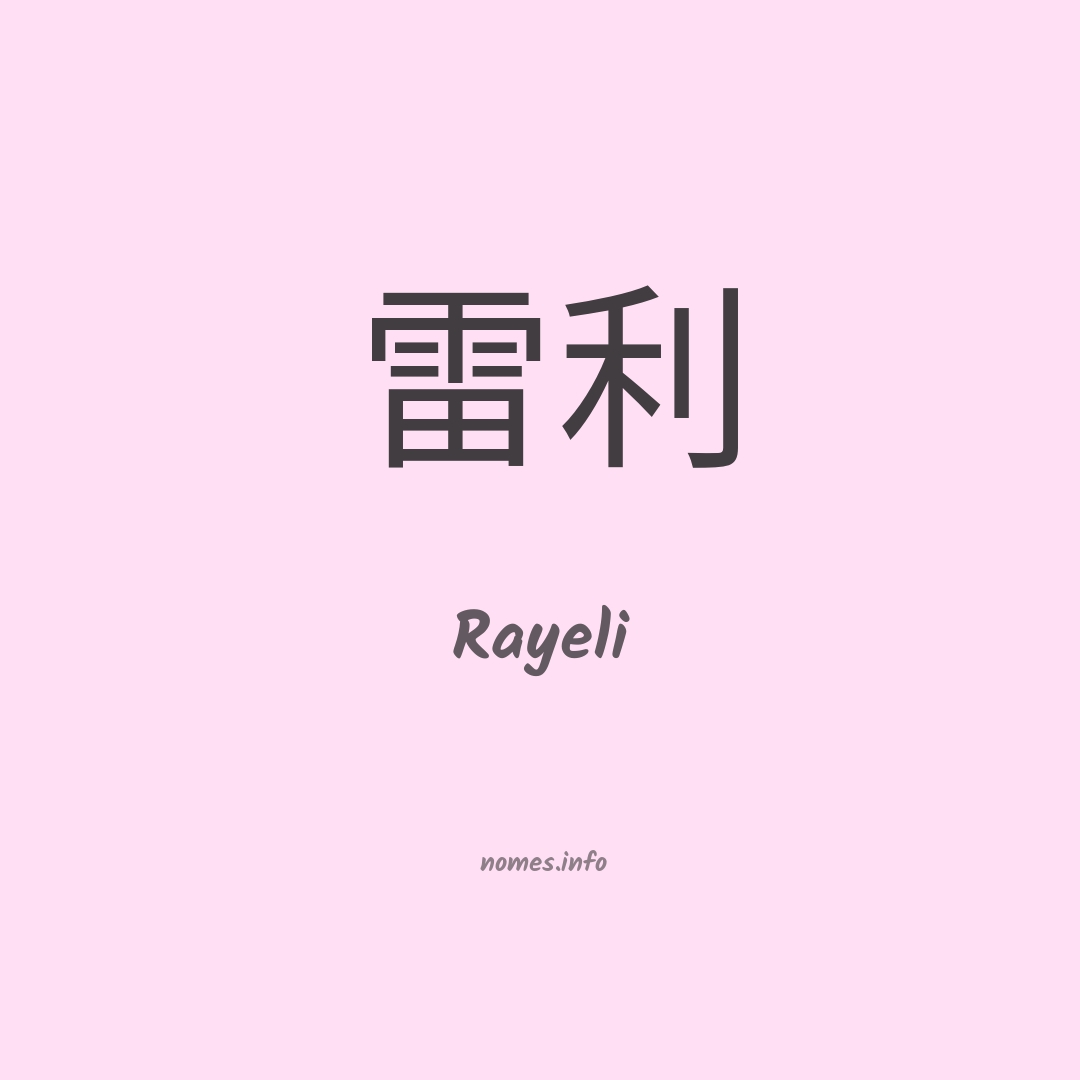 Rayeli em chinês