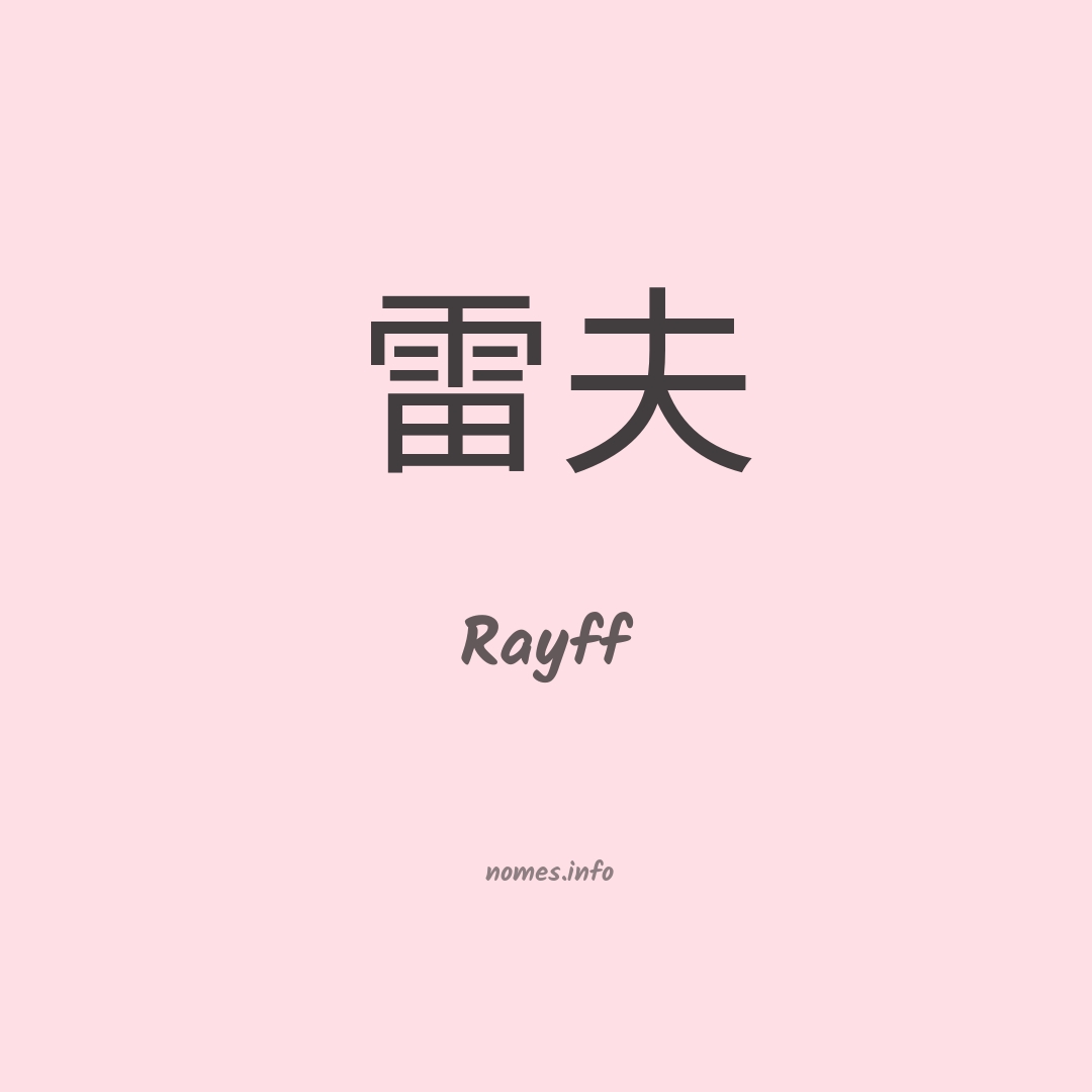 Rayff em chinês
