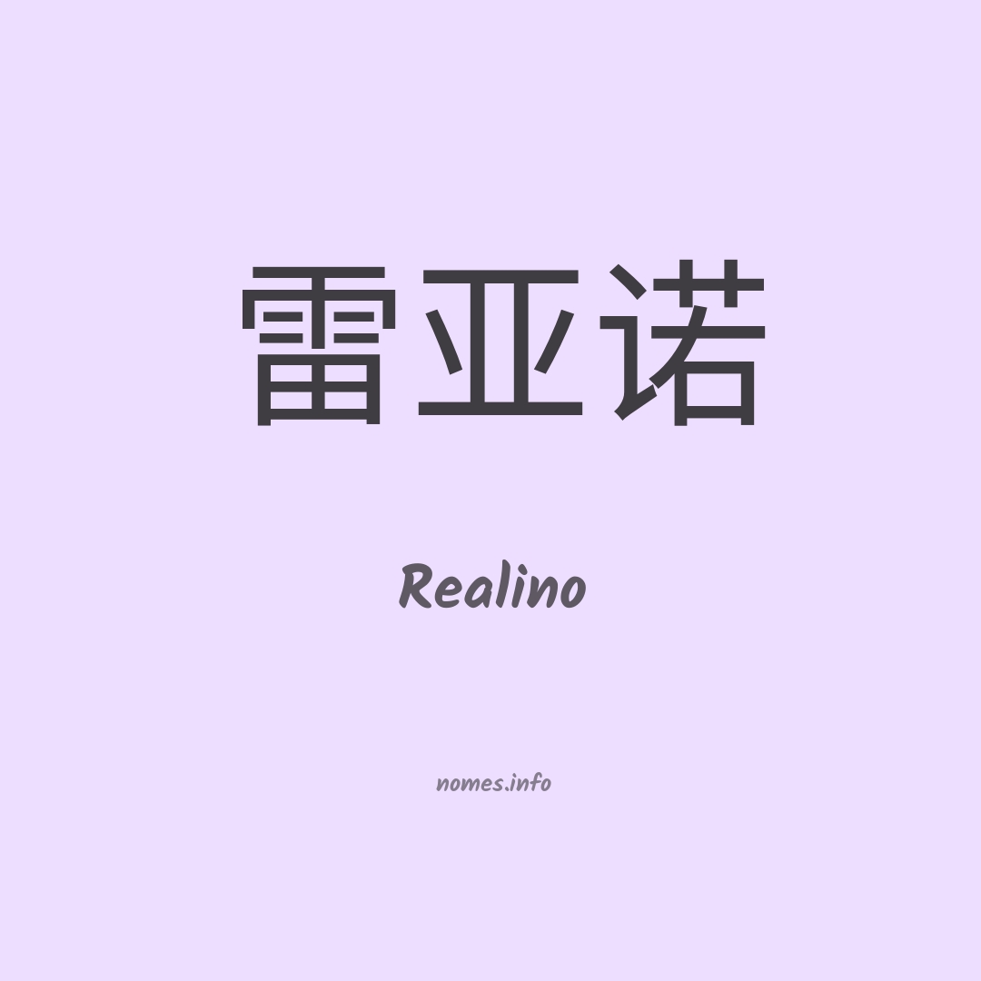 Realino em chinês