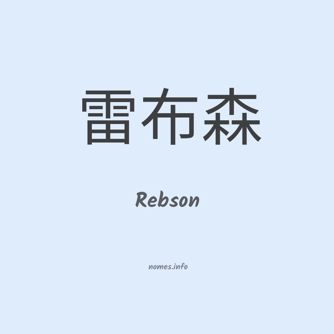 Rebson em chinês