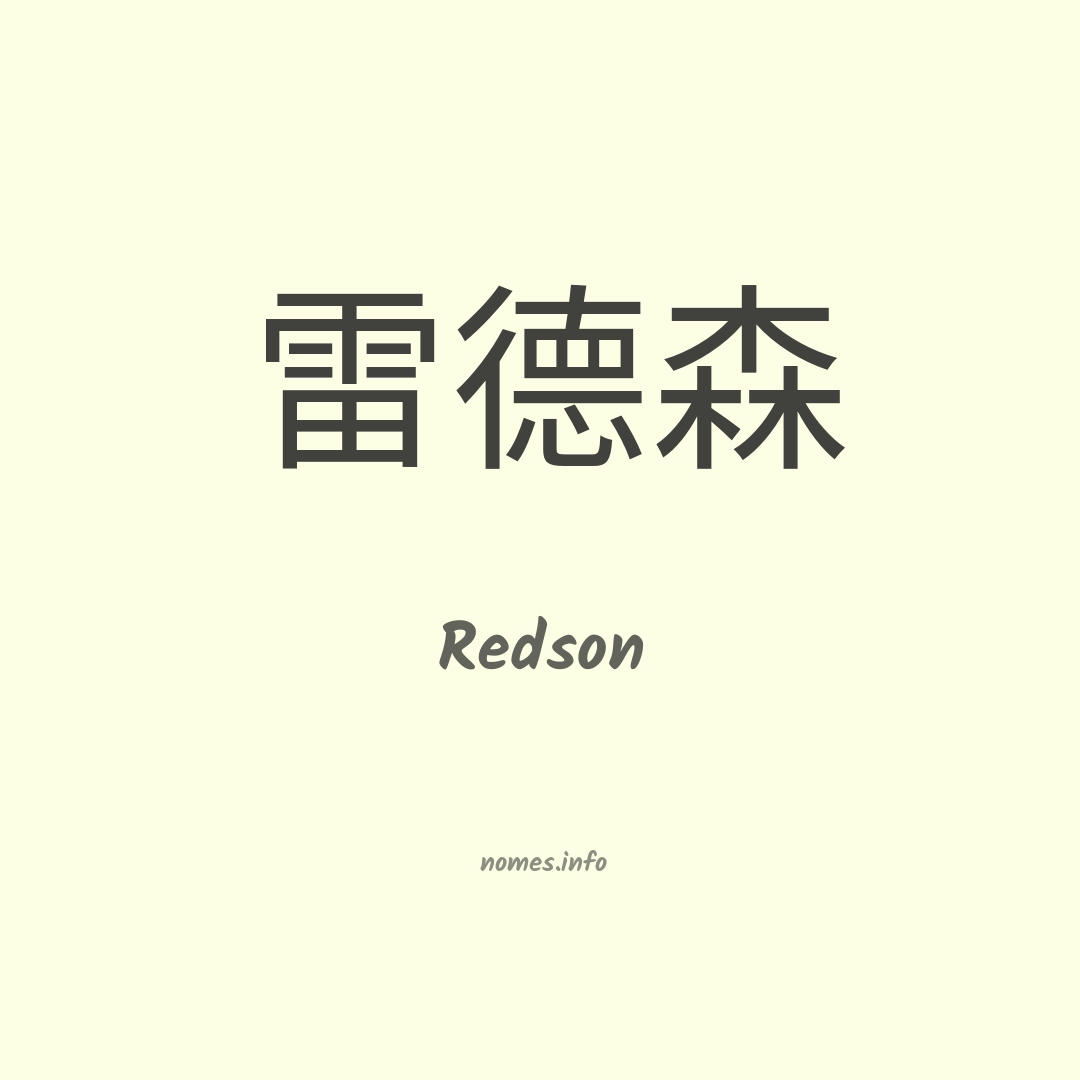Redson em chinês