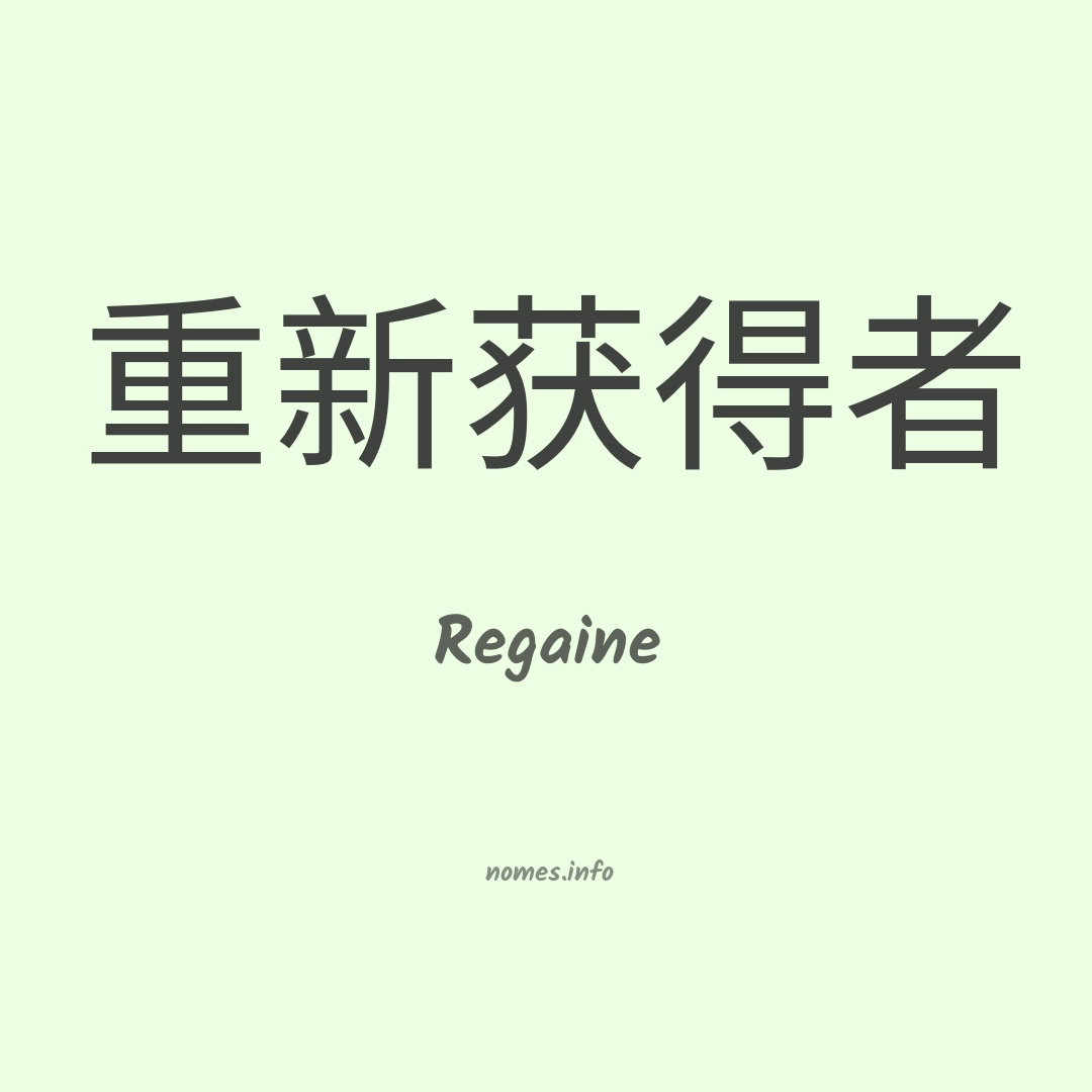 Regaine em chinês