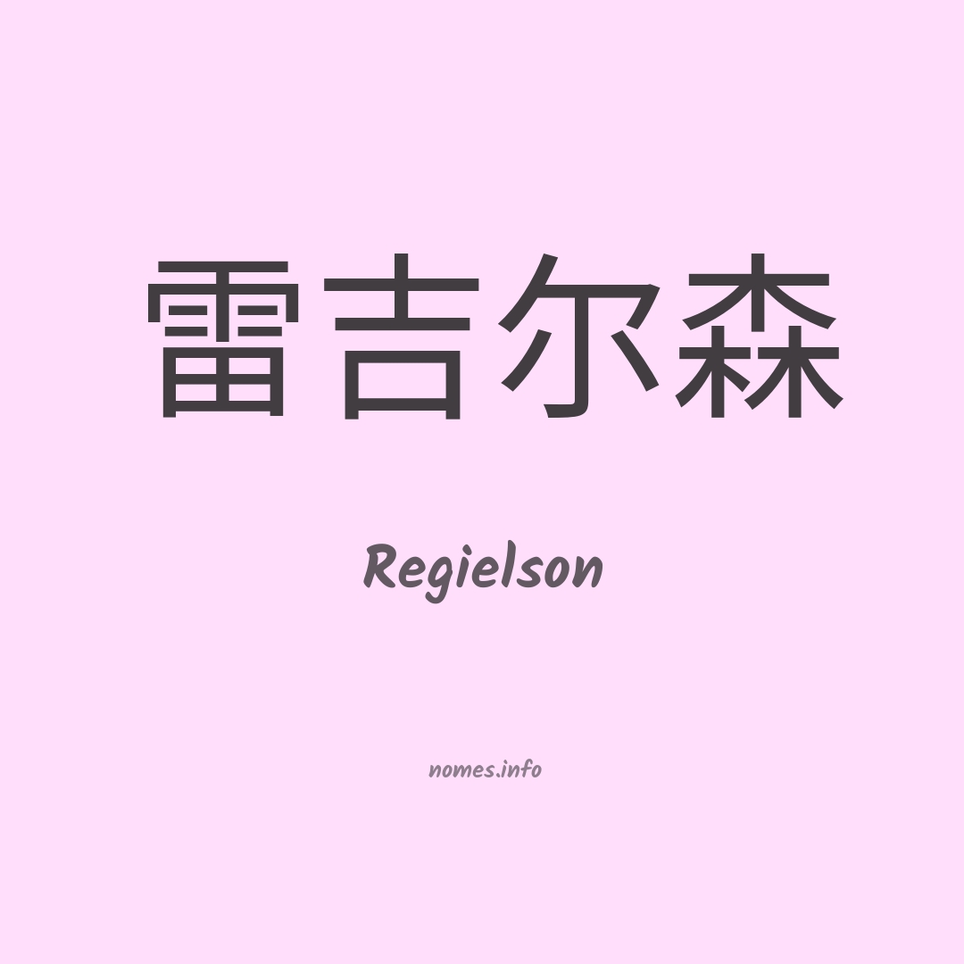 Regielson em chinês
