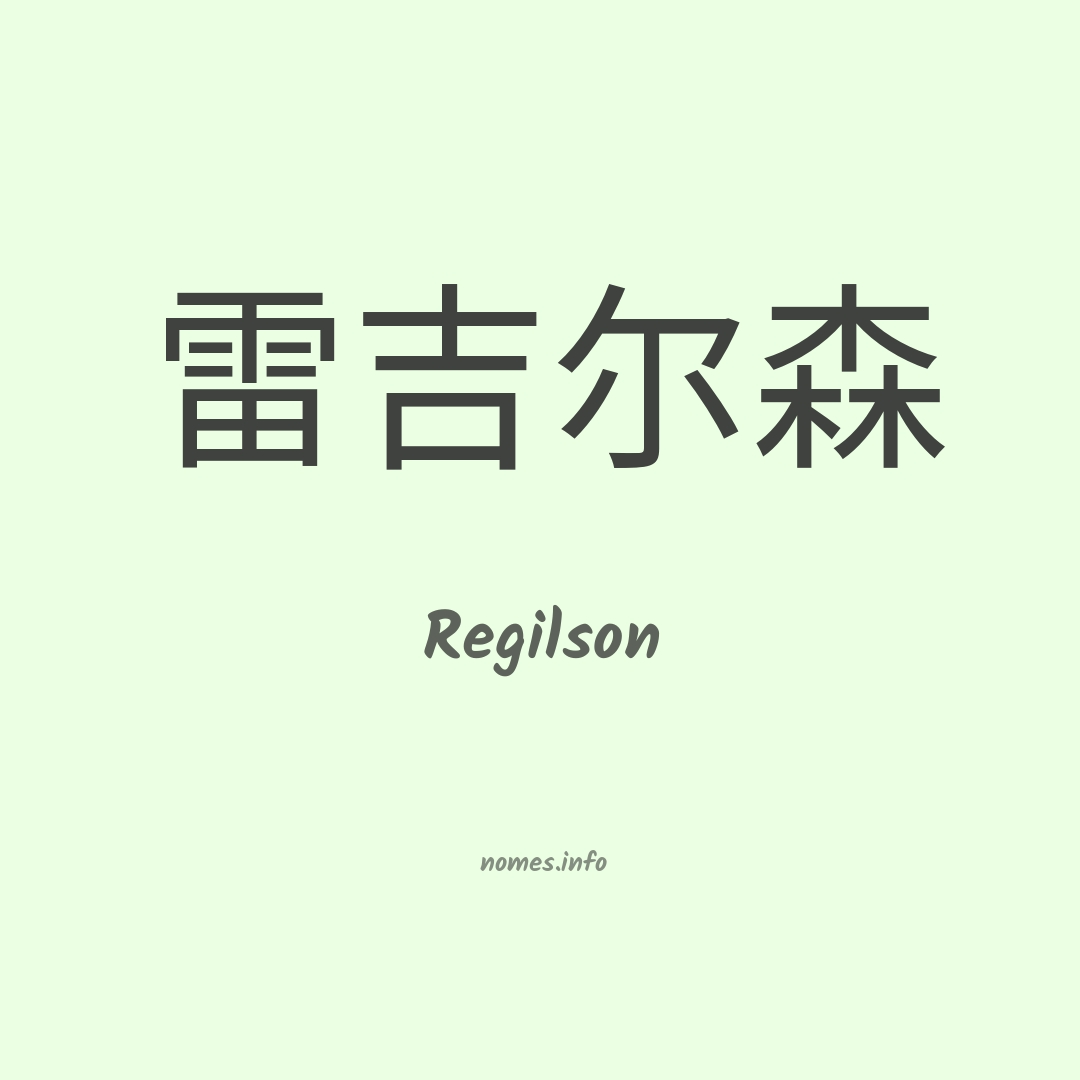 Regilson em chinês