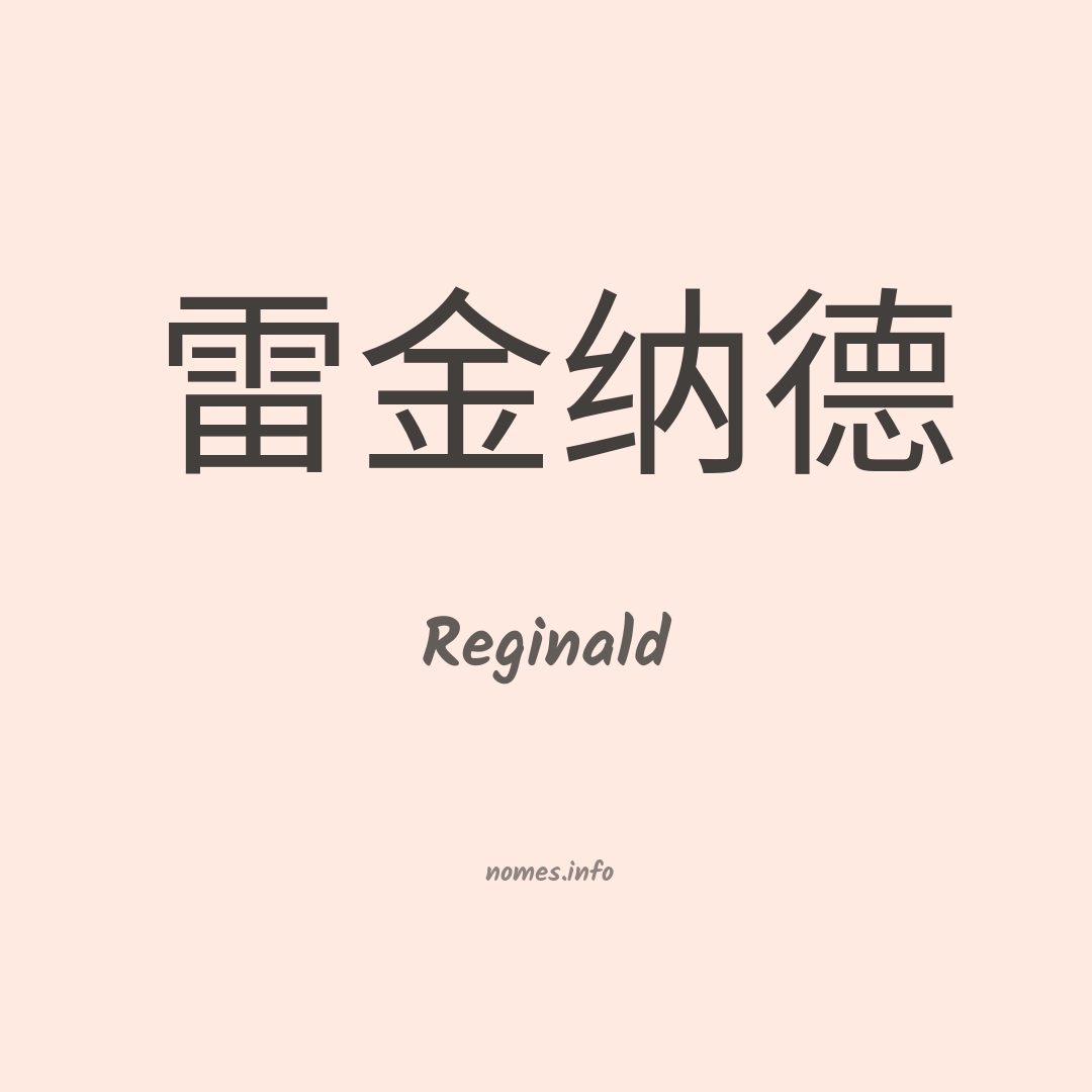 Reginald em chinês