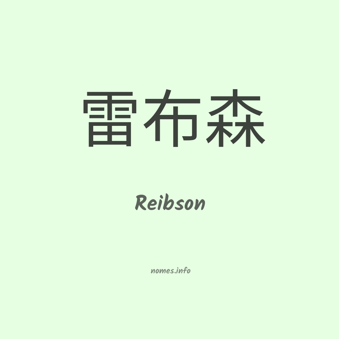 Reibson em chinês