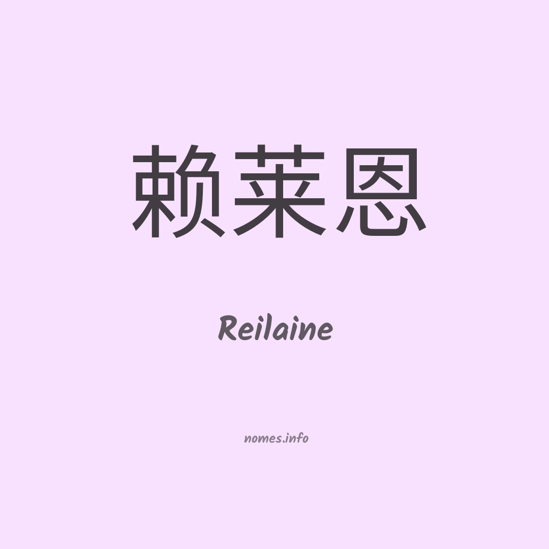 Reilaine em chinês