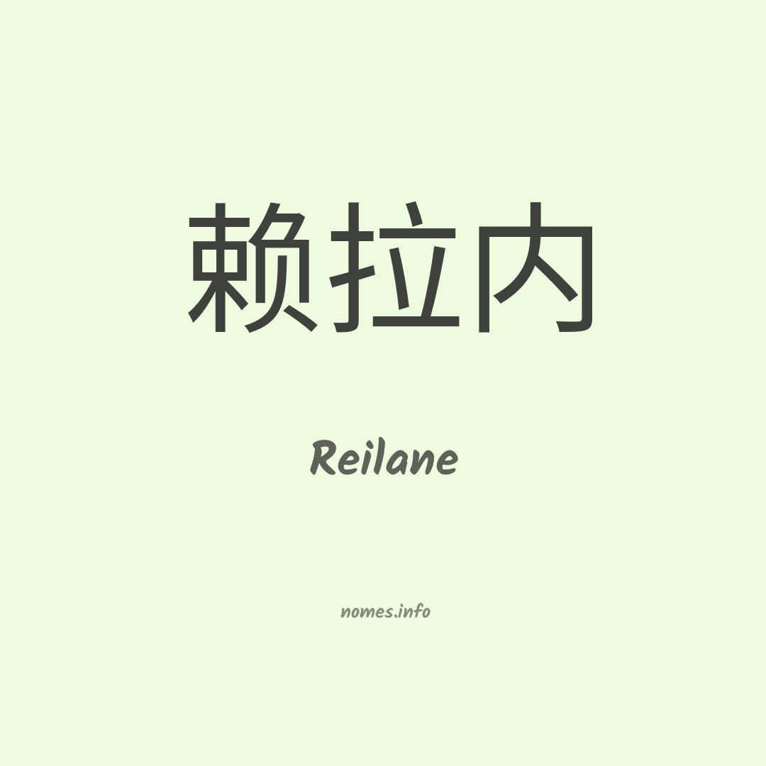 Reilane em chinês
